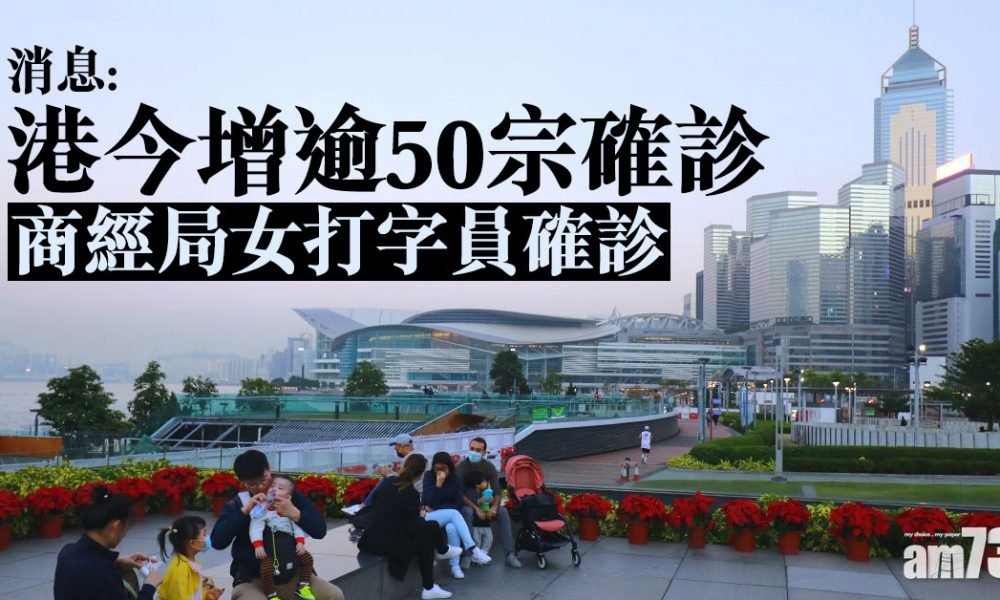 【新冠肺炎】消息：港今增逾50宗確診 商經局女打字員確診