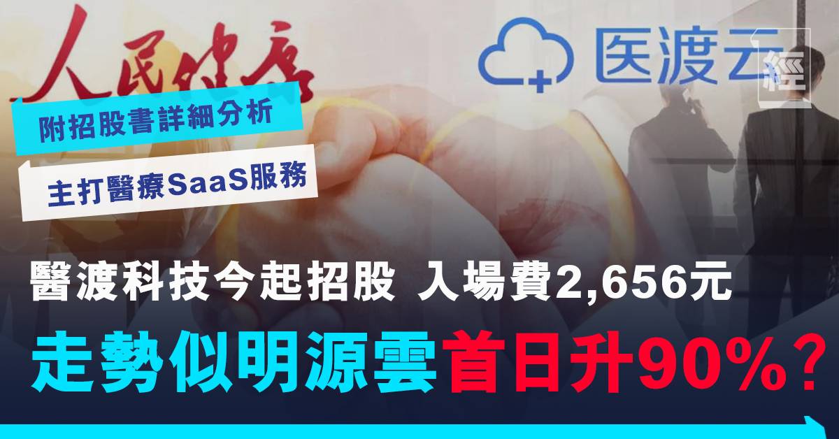 新股ipo 醫渡科技一手中籤率 抽0手穩中一手騰訊有份投資 第二隻明源雲 首日隨時爆升90 投資 經濟一週