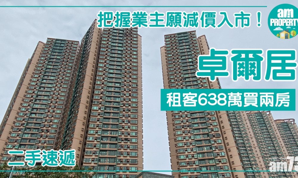 【二手速遞】把握業主減價入市！租客638萬買卓爾居兩房