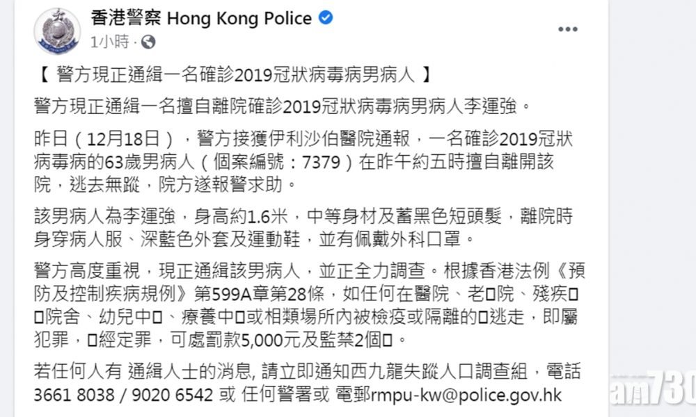 【新冠肺炎】警通緝擅離伊利沙伯醫院63歲確診男病人