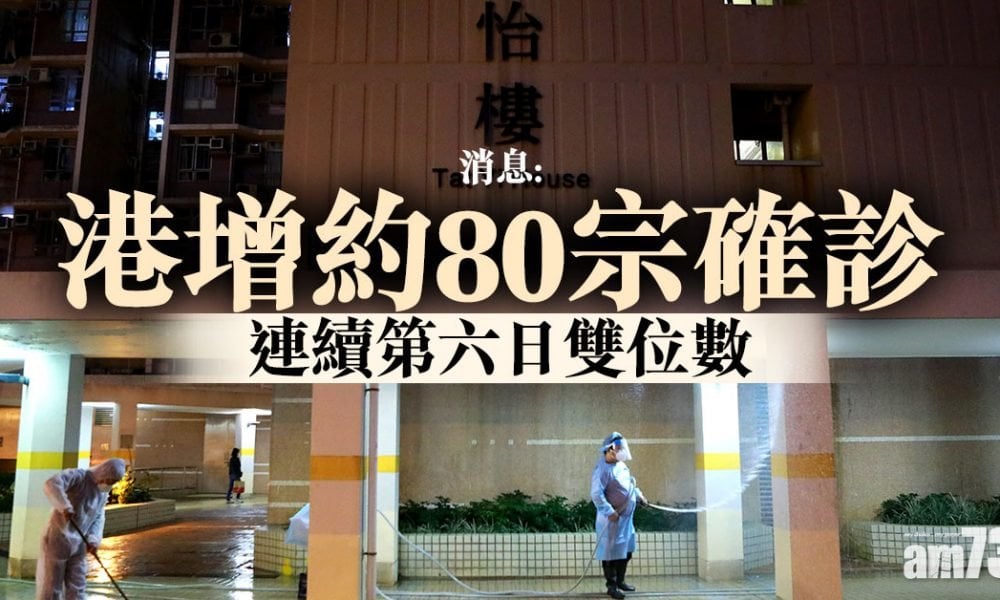【新冠肺炎】消息：港增約80宗確診　連續第六日雙位數