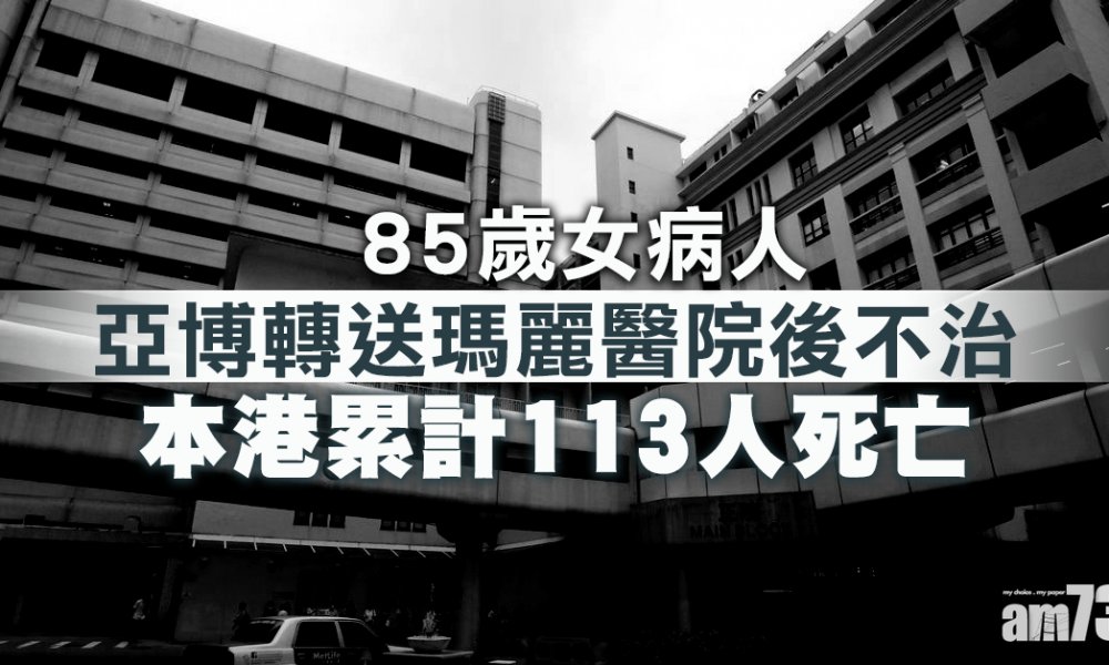【新冠肺炎】85歲女病人亞博轉送瑪麗醫院後不治 累計113死