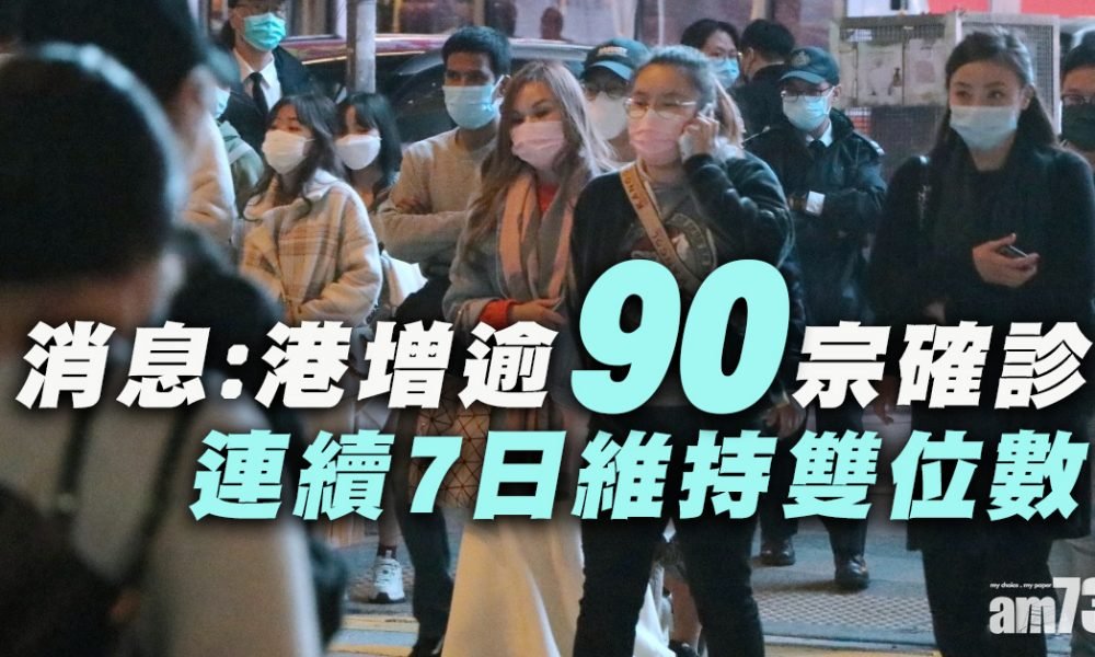 【新冠肺炎】消息：港今增逾90宗確診個案