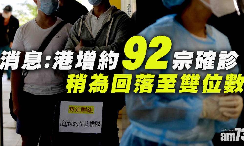 【新冠肺炎】消息：本港今日增約92宗確診  涉不明源頭個案