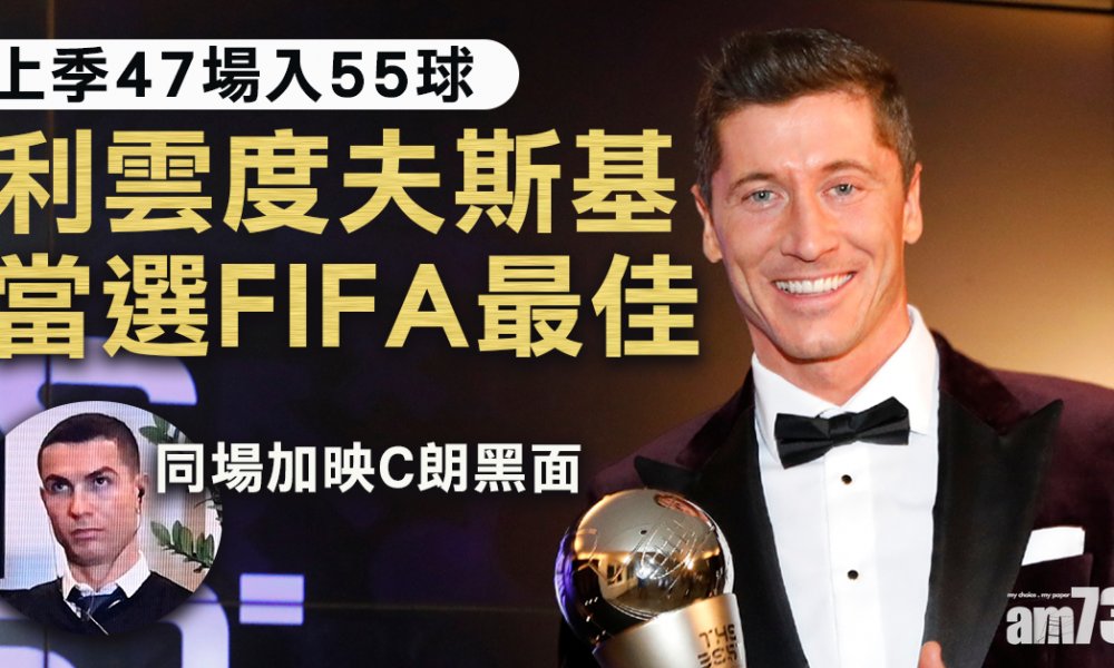 拜仁前鋒利雲度夫斯基當選國際足協年度最佳男子球員