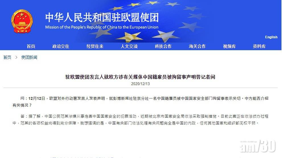  中國駐歐盟使團：彭博社女僱員被捕屬中國內政