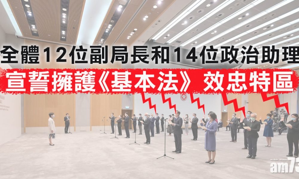 副局長及政治助理宣誓擁護《基本法》效忠特區