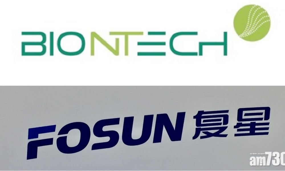 【新冠肺炎】BioNTech和復星達成協議　首批供內地疫苗於德國生產