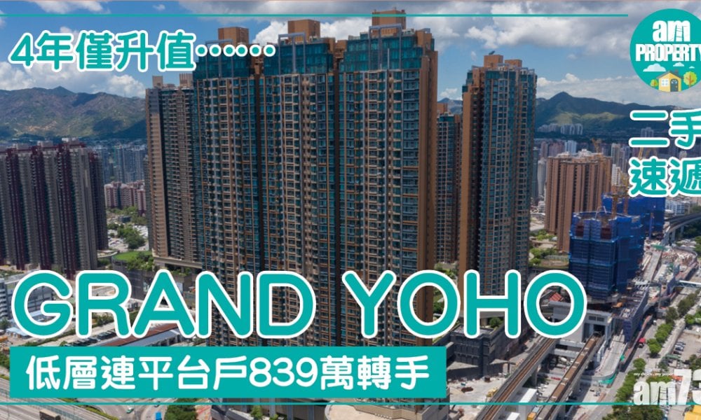 【二手速遞】GRAND YOHO低層連平台戶839萬轉手