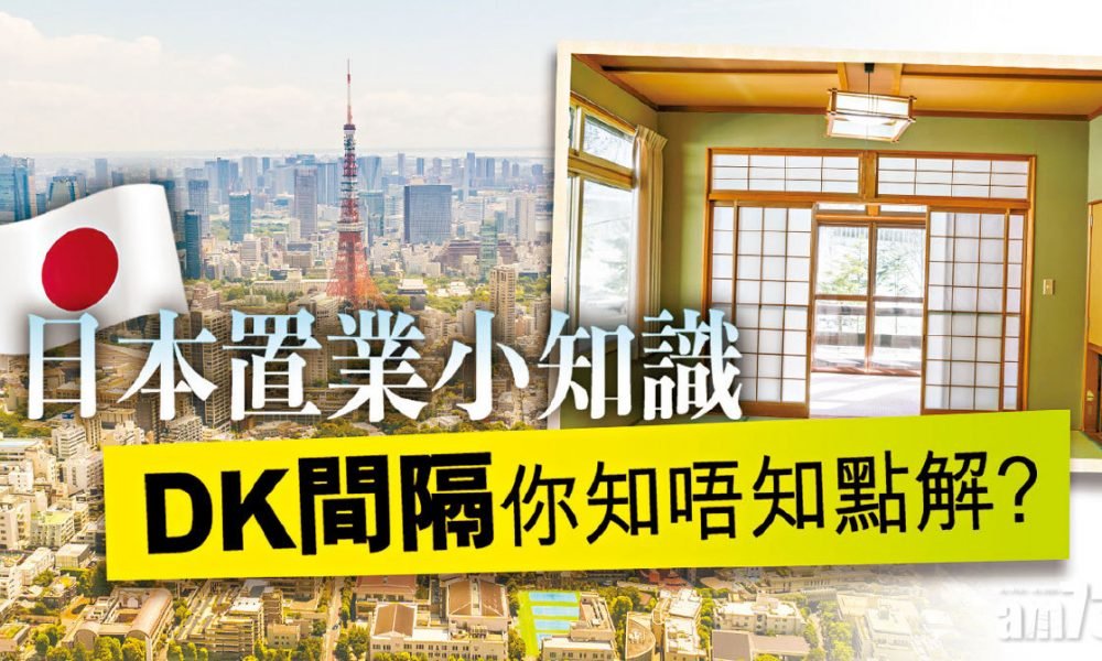 【HOUSE730搵樓大本營】日本置業小知識 DK間隔你知唔知點解?