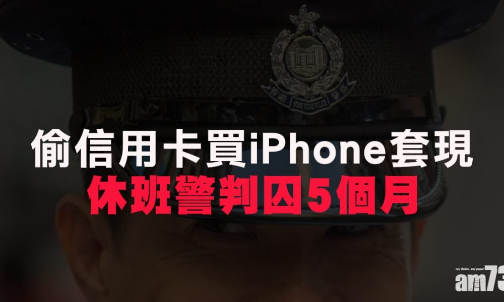 偷信用卡買iPhone套現　男警判囚5個月