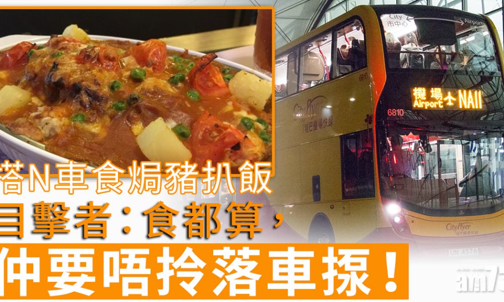 【網上熱話】搭N車食焗豬扒飯　目擊者：食都算仲要唔拎落車揼