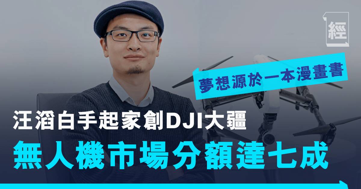 Dji大疆創辦人汪滔創人類史上首部無人機於珠峰地區進行航拍測試 如果我沒去香港 就不會有今天的成就 職場 經濟一週