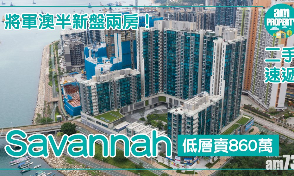  【二手速遞】將軍澳半新盤兩房！Savannah低層賣860萬