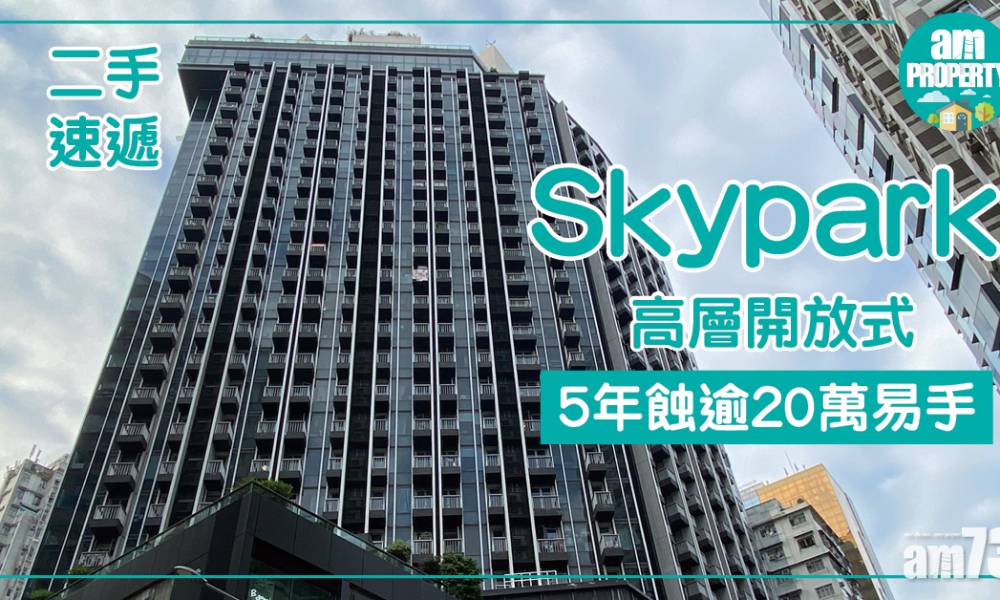  【二手速遞】Skypark高層開放式 5年蝕逾20萬