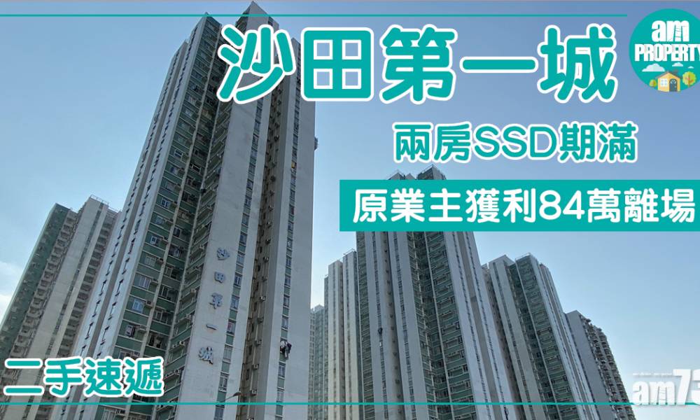 【二手速遞】沙田第一城兩房SSD期滿 原業主獲利84萬離場