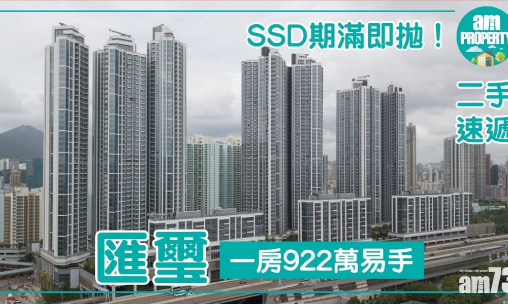 【二手速遞】SSD期滿即拋！匯璽一房922萬易手