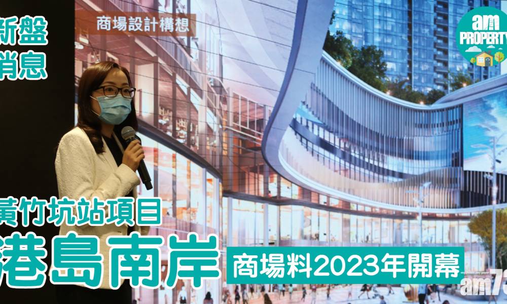  【港鐵物業】黃竹坑站項目命名港島南岸 商場料2023年開幕