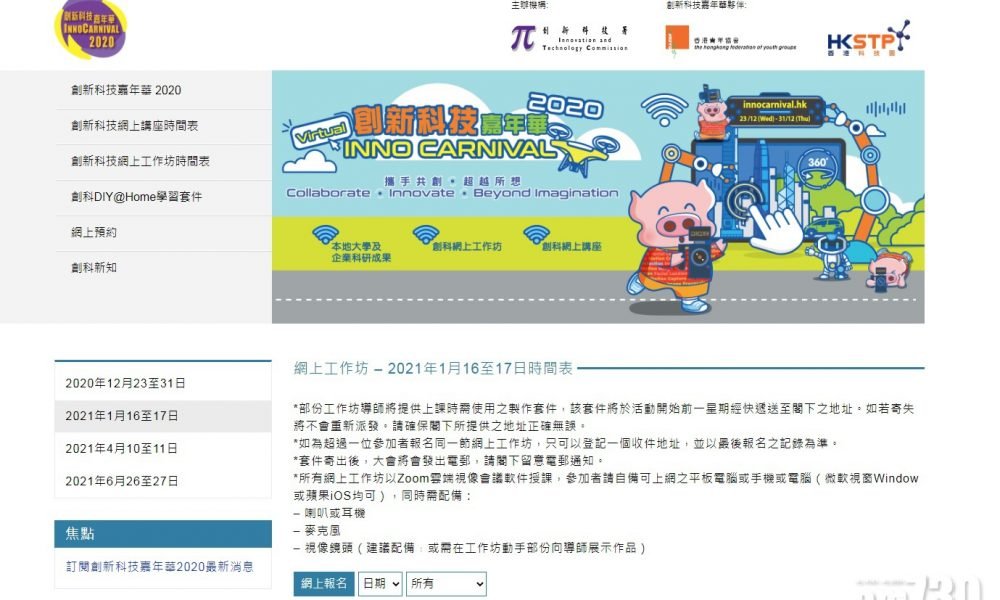 創科嘉年華可網上重溫  創科署再辦三輪工作坊正接受預約登記