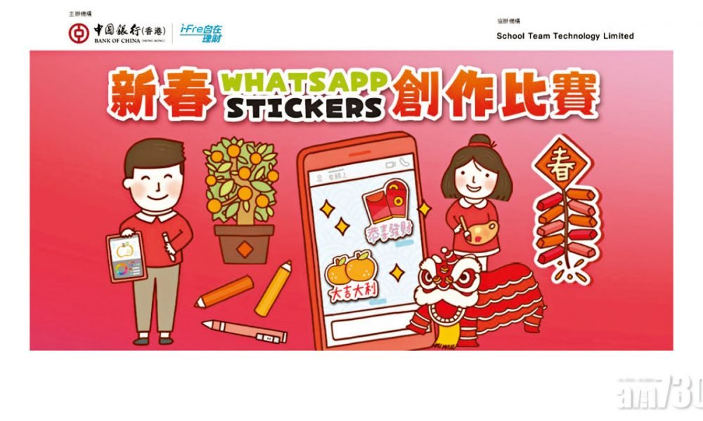 中銀香港舉辦 全港中小學生新春 WhatsApp Stickers創作比賽