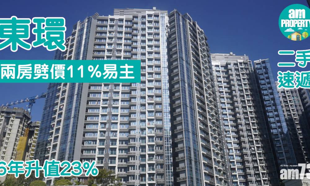  【二手速遞】東環兩房劈價11%易主 6年升值23%