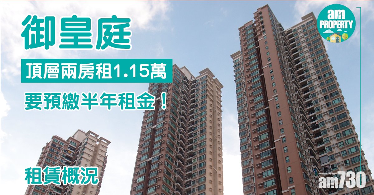 租賃概況】御皇庭頂層兩房租1.15萬要預繳半年租金! 租賃概況】御皇庭頂層兩房租1.15萬要預繳半年租金!