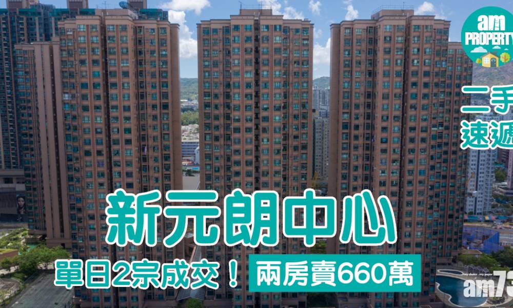  【二手速遞】新元朗中心單日2宗成交！兩房賣660萬
