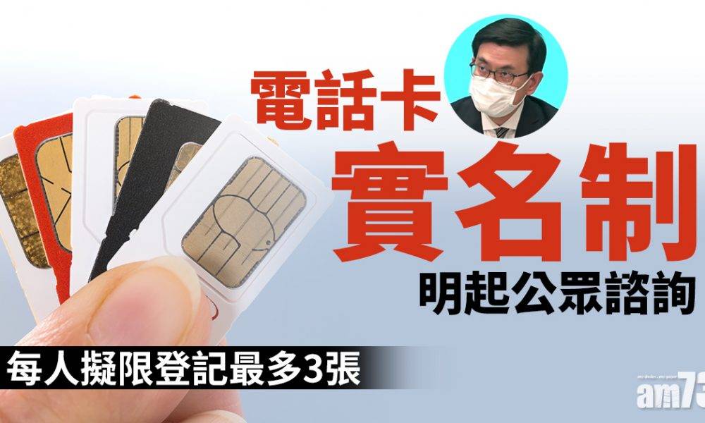電話卡實名制｜明起公眾諮詢　每人擬限登記最多3張