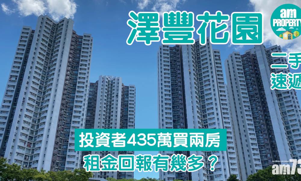  【二手速遞】投資者435萬買屯門澤豐花園兩房 租金回報有幾多？