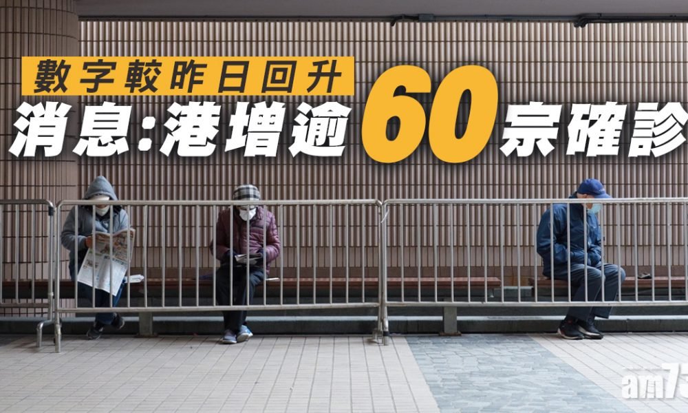 【新冠肺炎】消息：今新增逾60宗確診個案