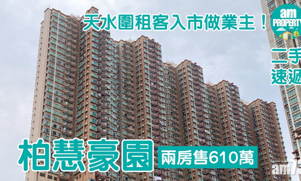 【二手速遞】天水圍租客入市做業主！柏慧豪園兩房售610萬