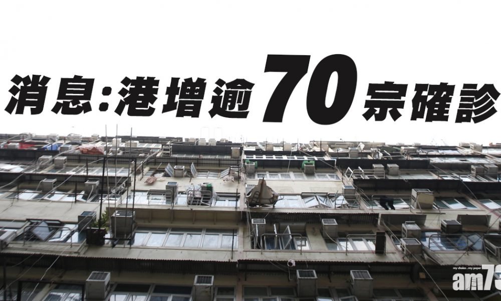 【新冠肺炎】消息：港今增逾70宗確診個案