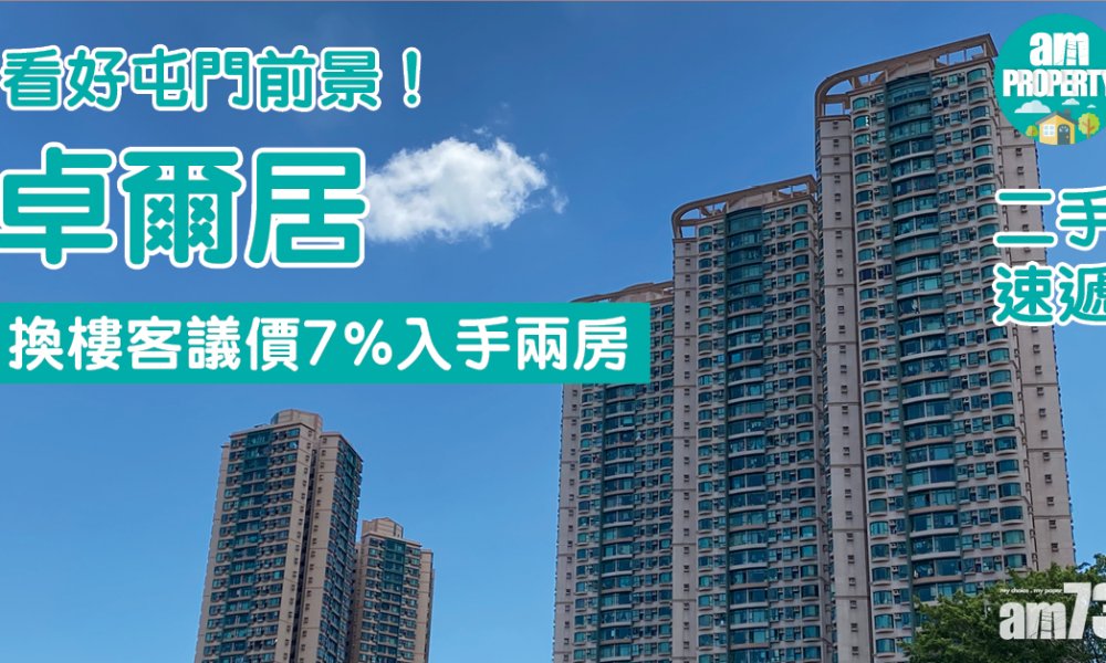 【二手速遞】看好屯門前景！換樓客議價7%入手卓爾居兩房