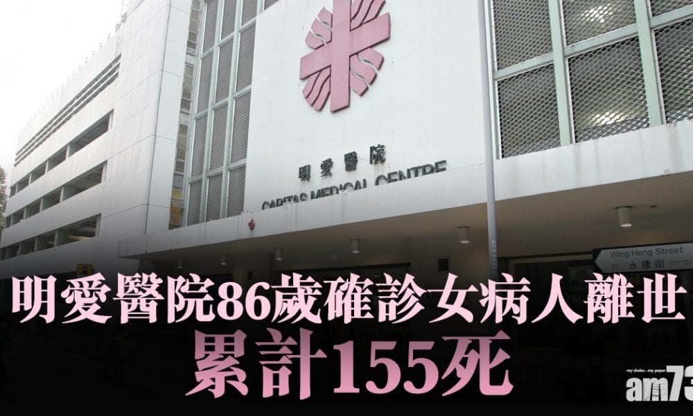 【新冠肺炎】明愛醫院86歲確診女病人離世 累計155死