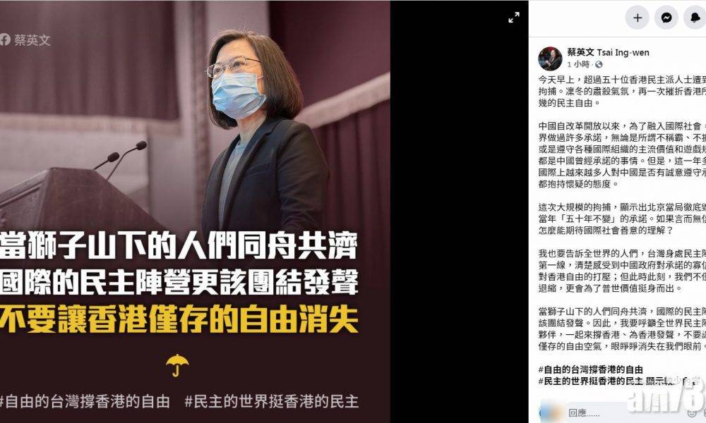 【港區國安法】蔡英文籲全球民主陣營為香港發聲