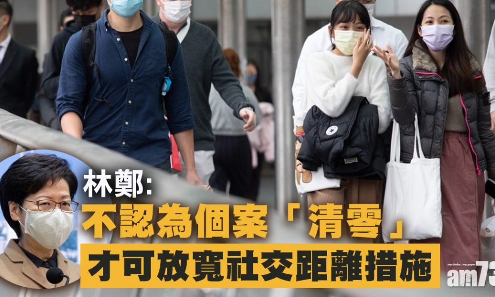 【新冠肺炎】林鄭：不認為個案「清零」才可放寬社交距離措施