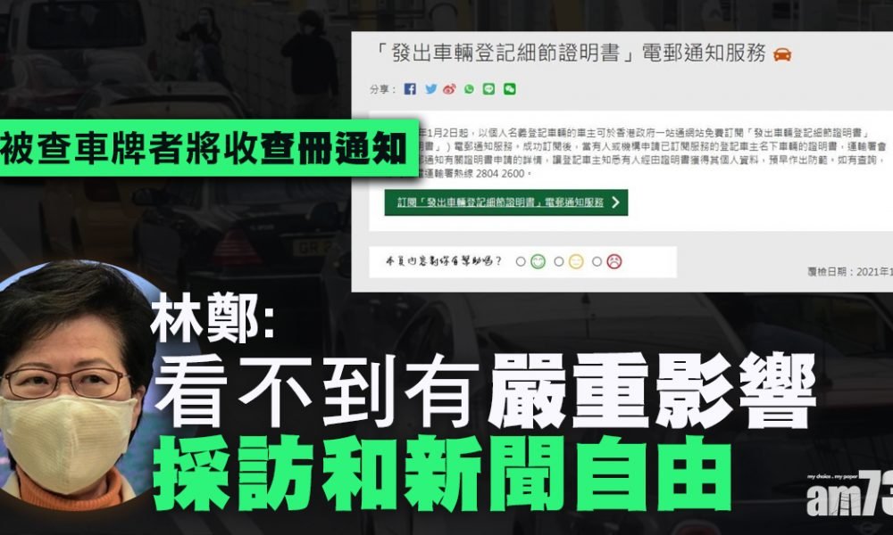 稱看不見「查冊通知」損新聞自由　林鄭：須考慮對被查者造成傷害