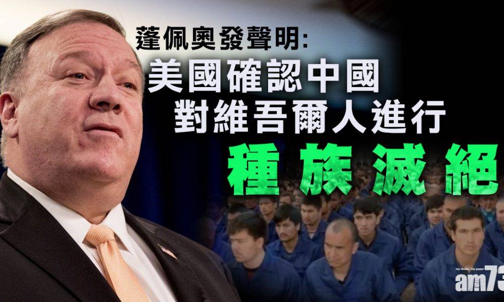 【中美角力】美國國務卿蓬佩奧：中國對維吾爾人進行種族滅絕