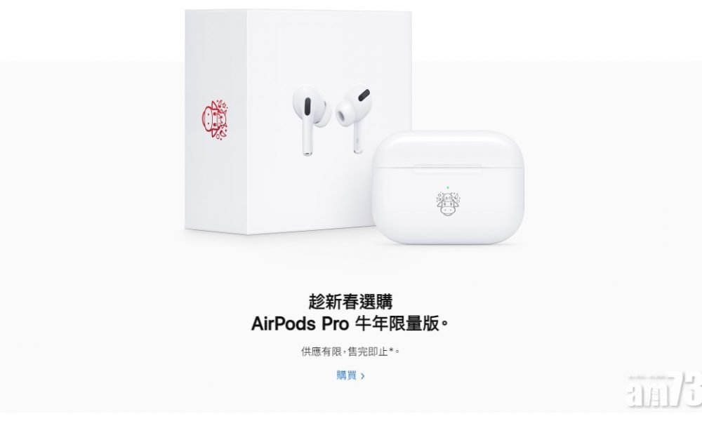 Apple推出牛年限量版AirPods Pro 充電盒及包裝附「破頭而出」牛圖案