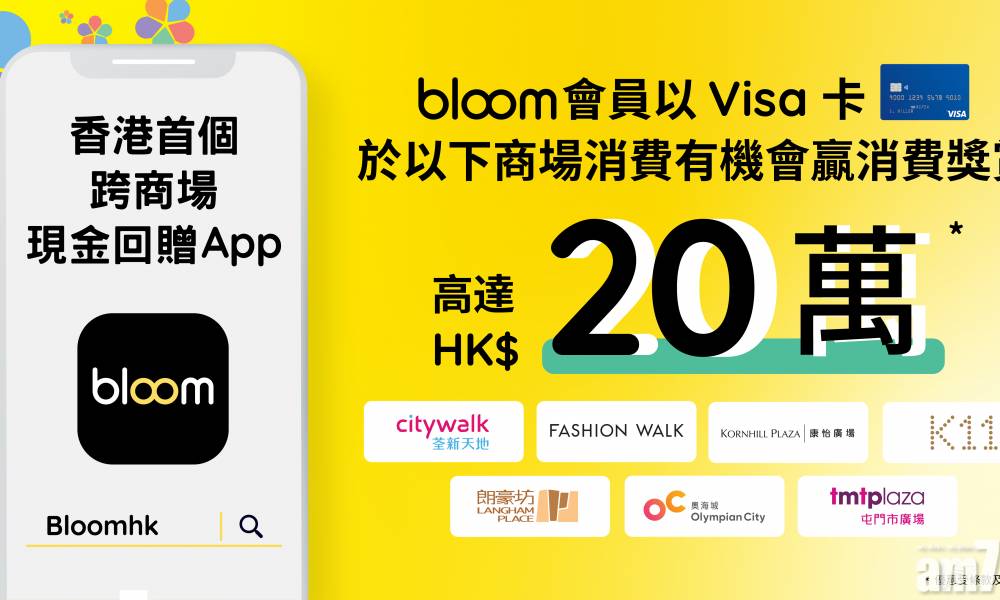 【企業優惠】Bloom與Visa聯乘推出20萬消費大抽獎
