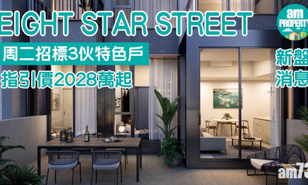 新盤消息｜灣仔EIGHT STAR STREET周二招標3伙特色戶