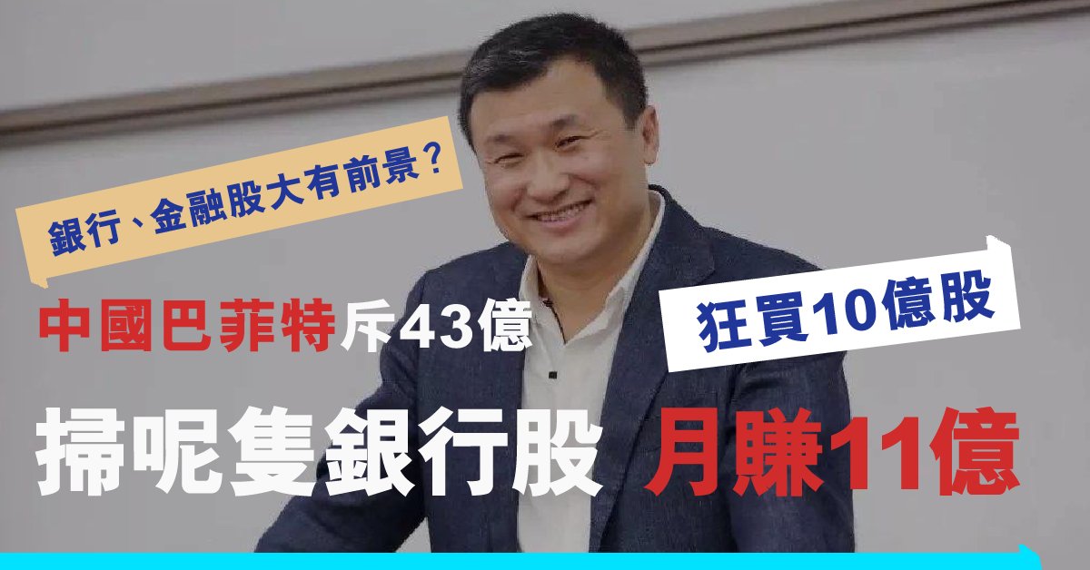 「中國巴菲特」李錄43億掃呢隻銀行股 一個月賺11億 金融股可再起飛?