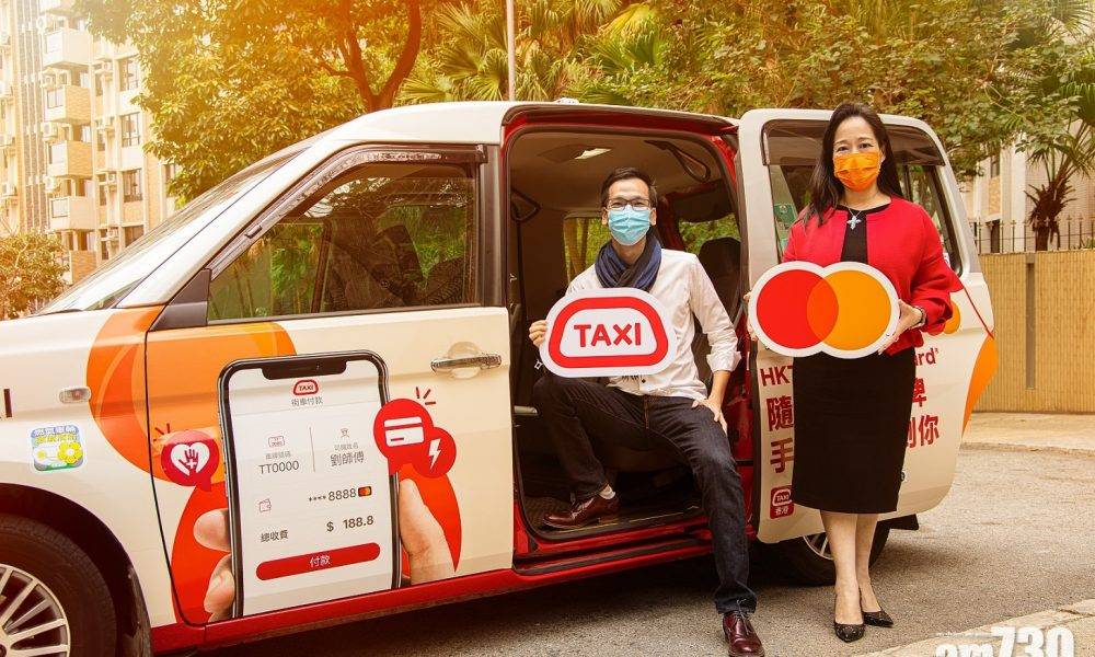  【電子支付】Mastercard夥HKTaxi推「街車付款」功能