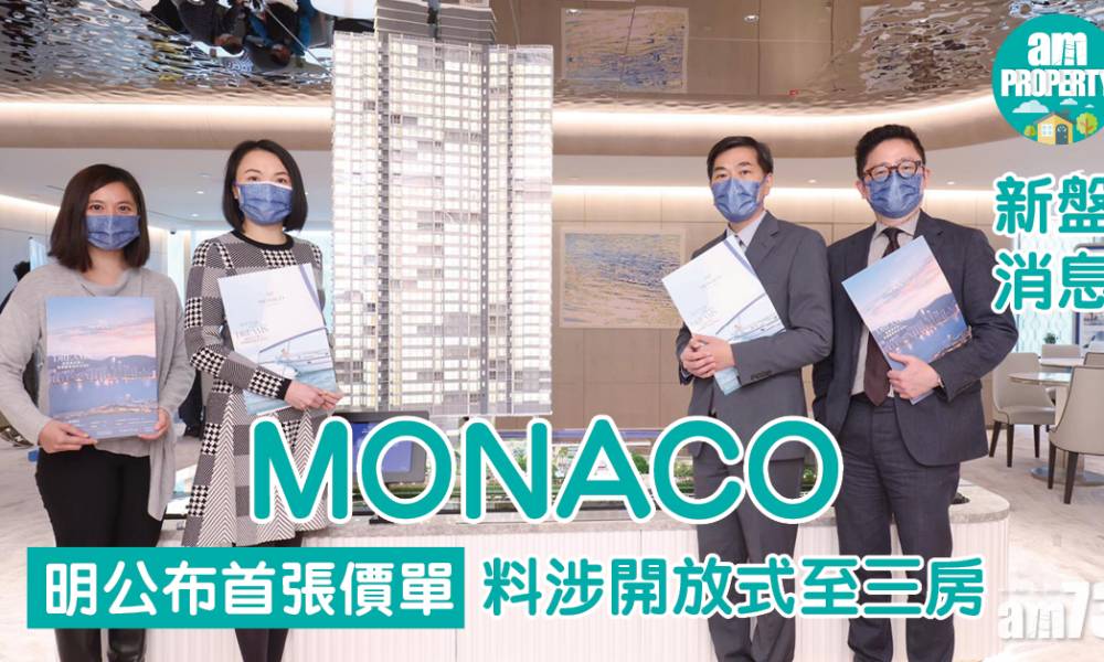  【新盤消息】MONACO明公布首張價單 料涉開放式至三房