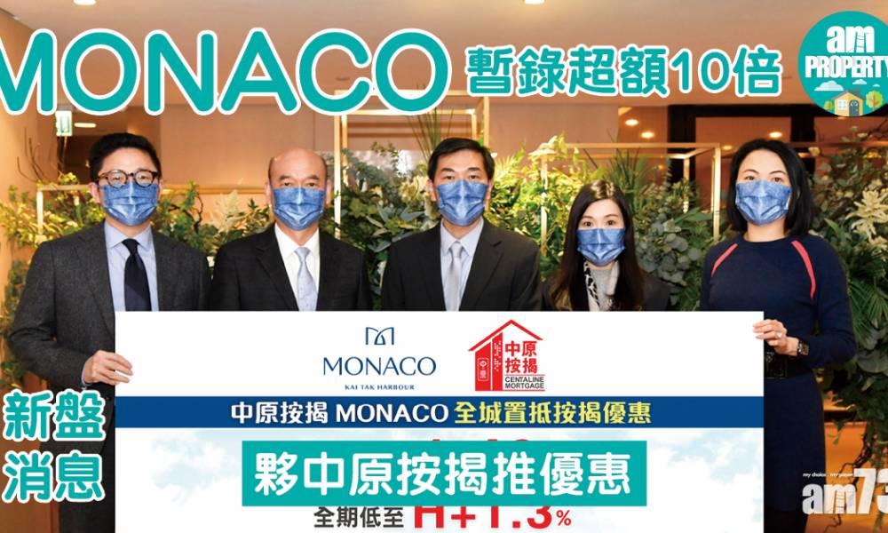  【新盤消息】MONACO暫錄超額10倍 夥中原按揭推優惠