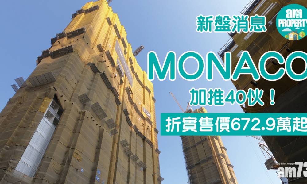  【新盤消息】MONACO加推40伙 折實售價672.9萬起