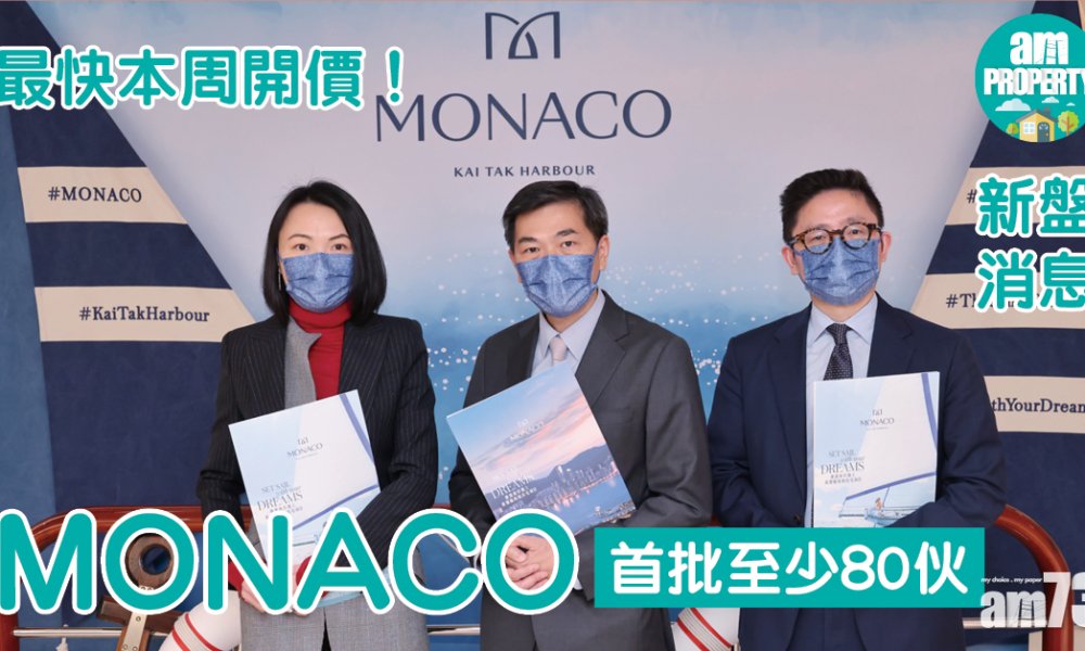 【新盤消息】啟德MONACO首批至少80伙 最快本周開價