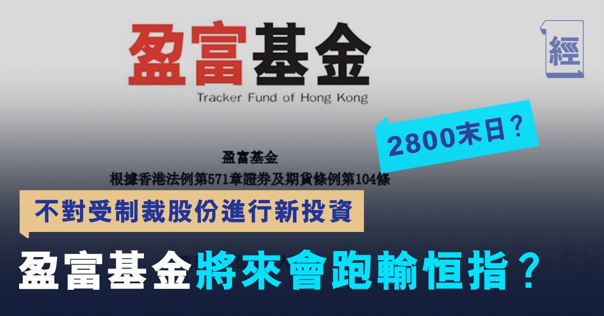 ç›ˆå¯ŒåŸºé‡'2800 ä¸å†åŠ å¤§æŠ•è³‡å—åˆ¶è£è‚¡ä»½å°‡ä¾†æœƒè·'è¼¸æ'æŒ‡ æŠ•è³‡ ç¶