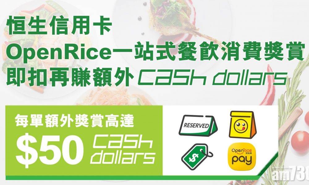  消費賺獎賞｜恒生信用卡夥OpenRice Pay　每單額外獎賞高達50元Cash Dollars