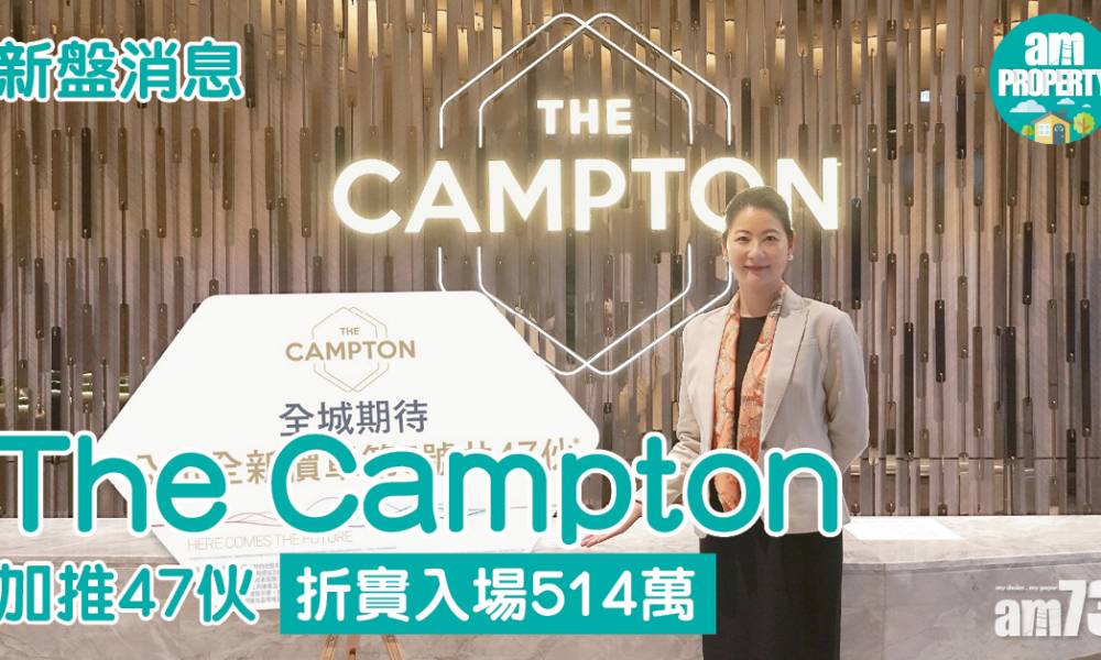  【新盤消息】The Campton加推47伙 折實入場514萬